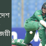 Bangladesh won by 50 runs vs eng