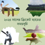 ক্রিকেট ম্যাচের সময়সূচি