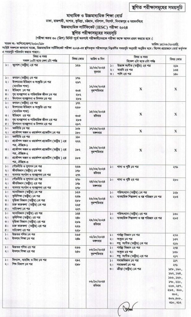 এইচএসসি পরীক্ষার রুটিন