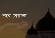 শবে মেরাজ