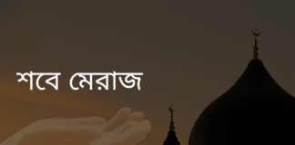 শবে মেরাজ